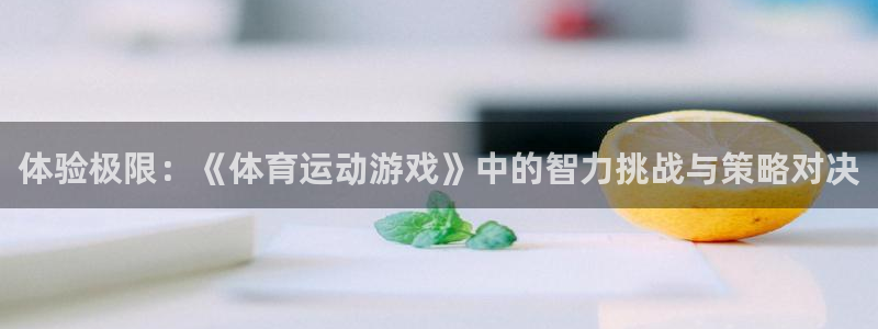 哈哈体育：体验极限：《体育运动游戏》中的智力挑战与策略对决