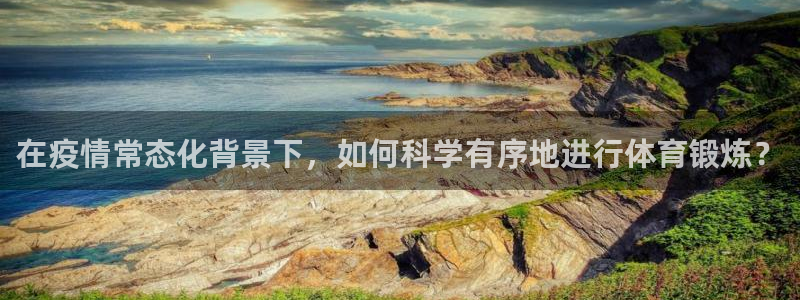 哈哈体育十年：在疫情常态化背景下，如何科学有序地进行体育锻炼？