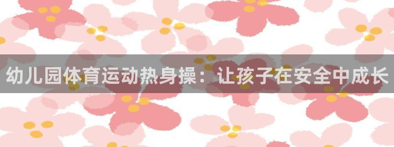 哈哈体育十年：幼儿园体育运动热身操：让孩子在安全中成长