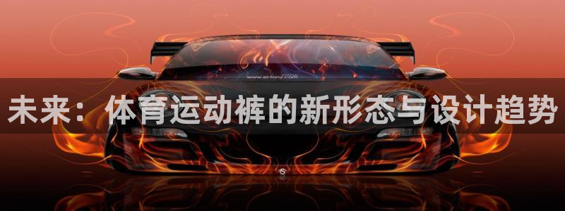哈哈体育十年：未来：体育运动裤的新形态与设计趋势