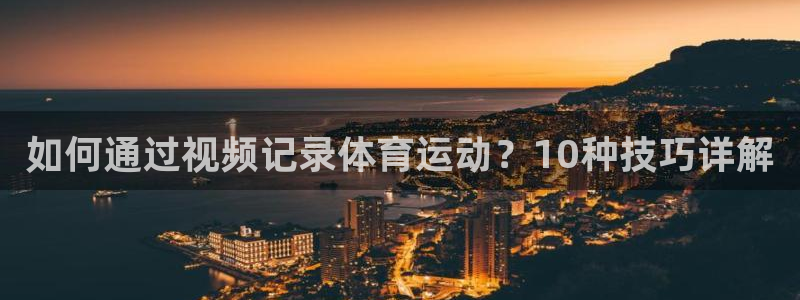 哈哈体育：如何通过视频记录体育运动？10种技巧详解