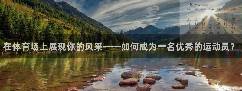 哈哈体育：在体育场上展现你的风采——如何成为一名优秀的运动员？