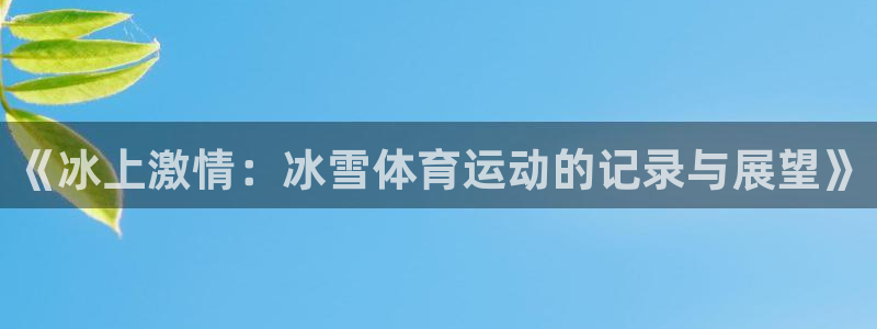 哈哈体育：《冰上激情：冰雪体育运动的记录与展望》